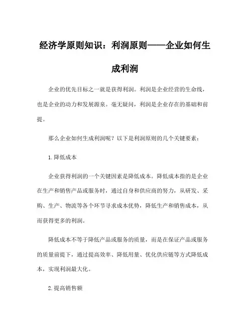 经济学原则知识：利润原则——企业如何生成利润