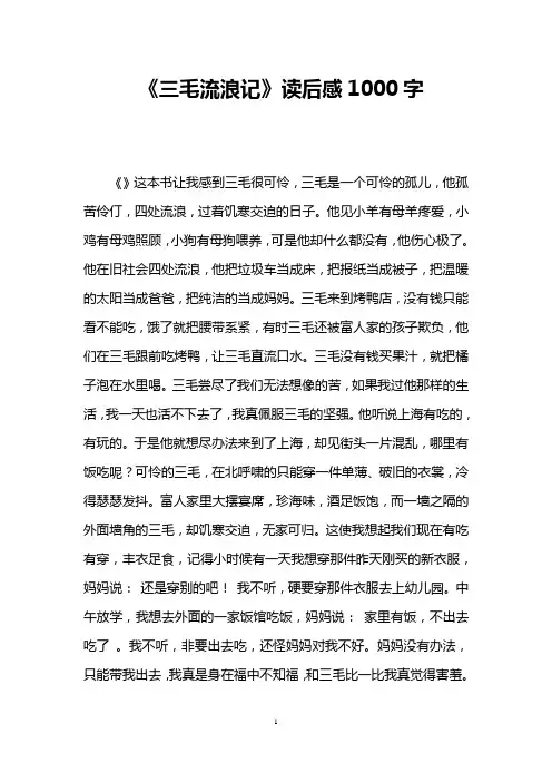 《三毛流浪记》读后感1000字