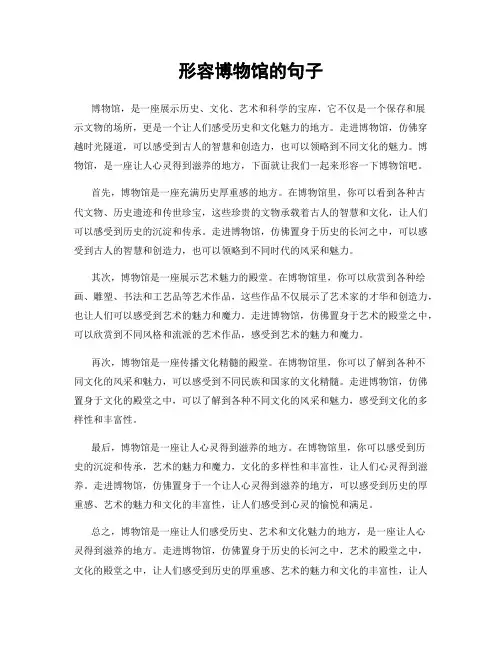 形容博物馆的句子