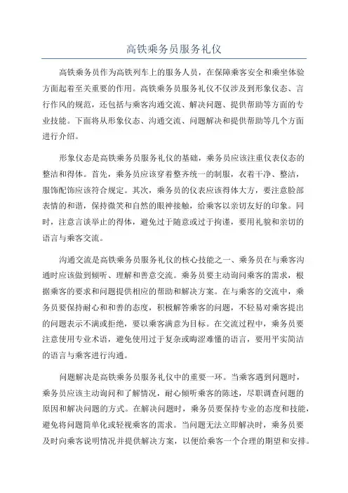 高铁乘务员服务礼仪