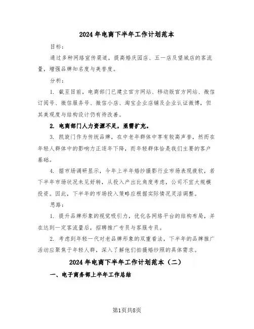 2024年电商下半年工作计划范本（四篇）