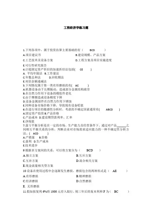 工程经济学练习题多选题1