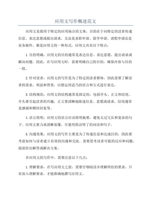 应用文写作概述范文
