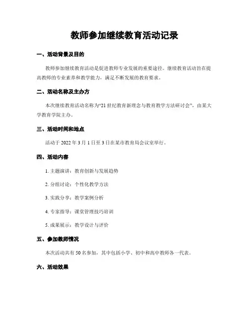 教师参加继续教育活动记录