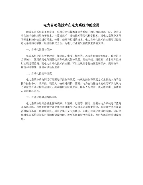 电力自动化技术在电力系统中的应用