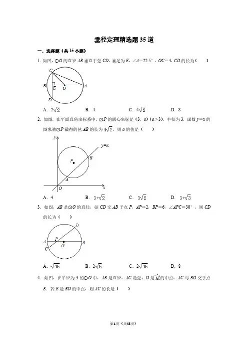 垂径定理精选题35道