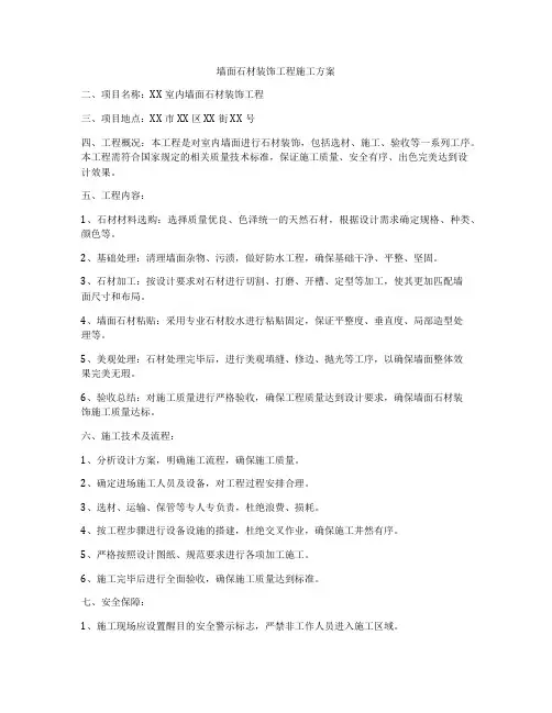 墙面石材装饰工程施工方案