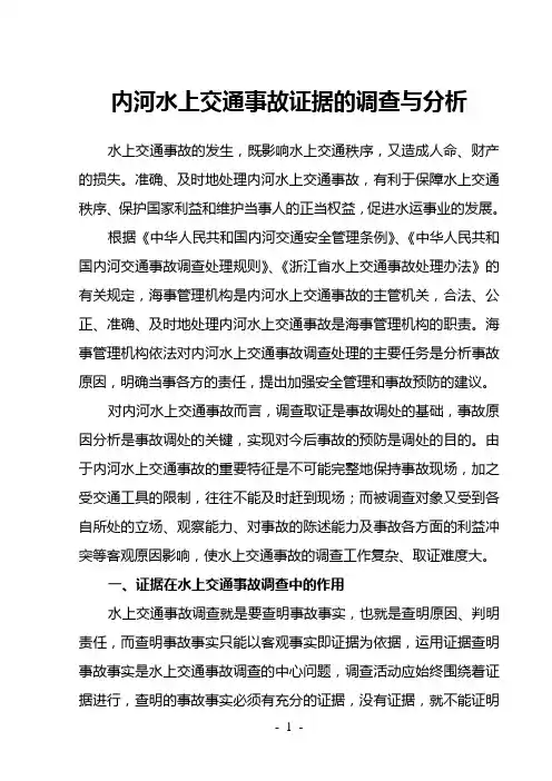 内河水上交通事故证据的调查与分析