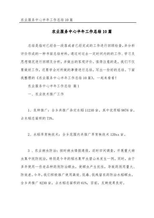 农业服务中心半年工作总结10篇