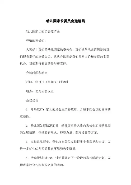 幼儿园家长委员会邀请函
