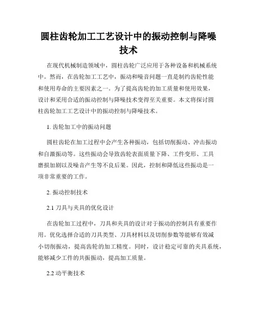 圆柱齿轮加工工艺设计中的振动控制与降噪技术