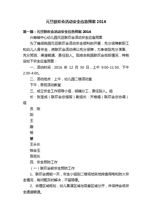 元旦联欢会活动安全应急预案2016