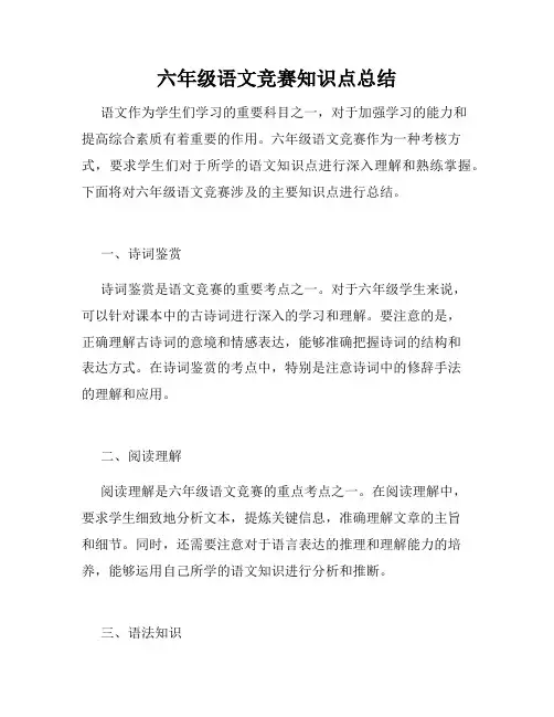六年级语文竞赛知识点总结