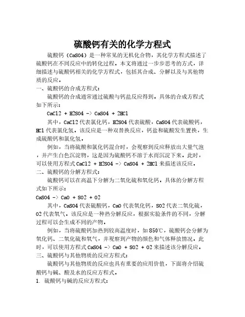 硫酸钙有关的化学方程式