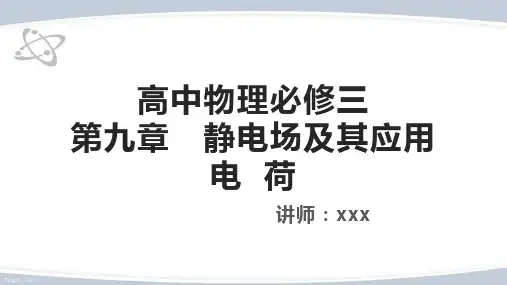 高中物理必修三第九章 静电场及其应用 电  荷