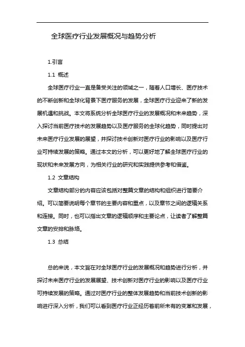全球医疗行业发展概况与趋势分析