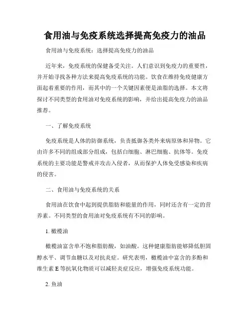 食用油与免疫系统选择提高免疫力的油品