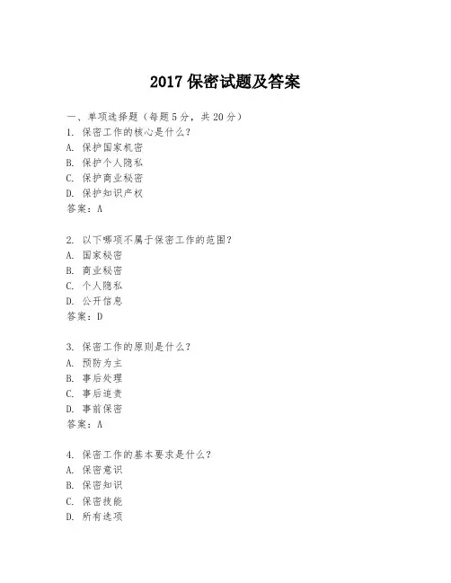 2017保密试题及答案