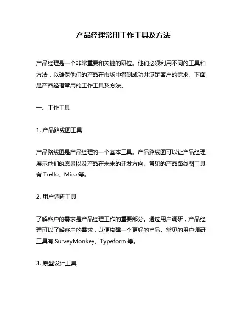 产品经理常用工作工具及方法