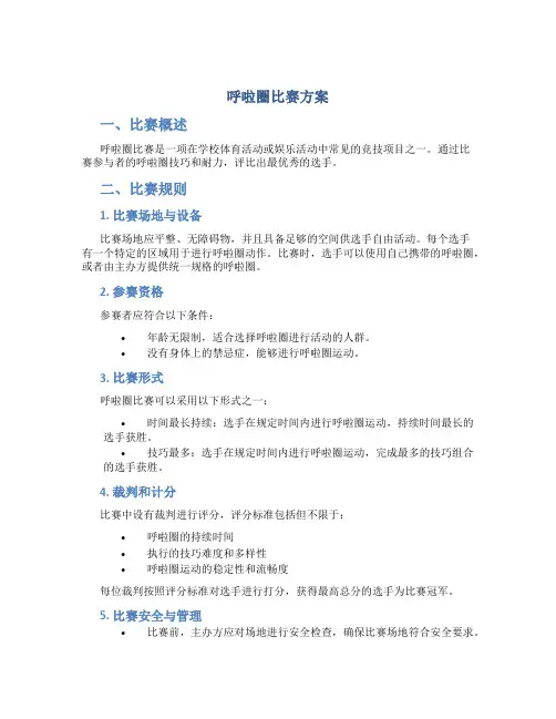 呼啦圈比赛方案