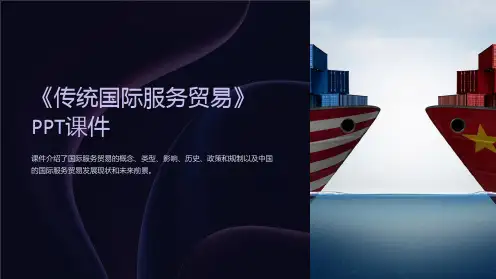 《传统国际服务贸易》课件