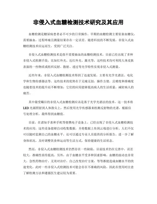 非侵入式血糖检测技术研究及其应用
