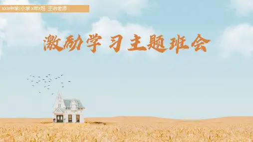 鼓励学习主题班会PPT课件