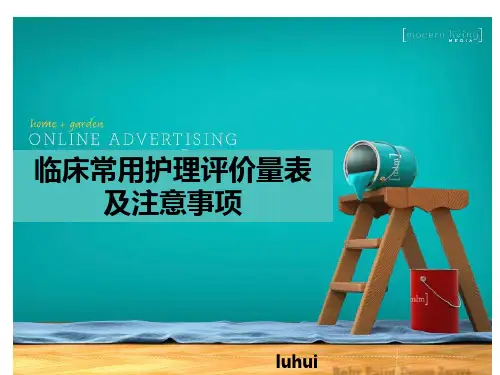 临床护理评价量表及应用