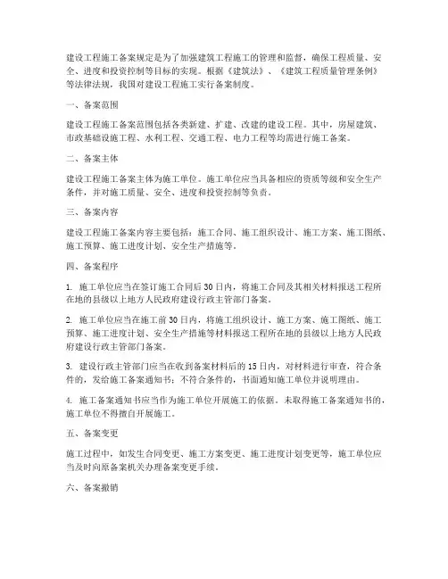 建设工程施工备案规定