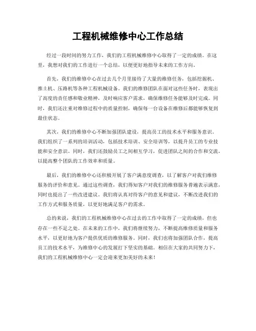 工程机械维修中心工作总结