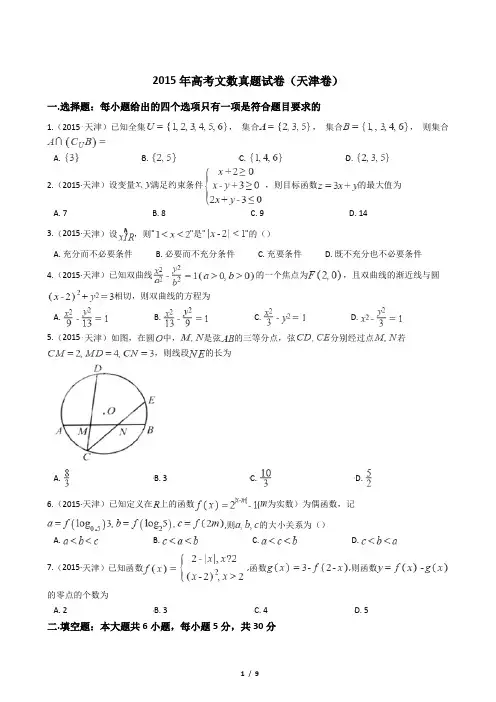 2015年高考文数真题试卷(天津卷)【答案加解析】