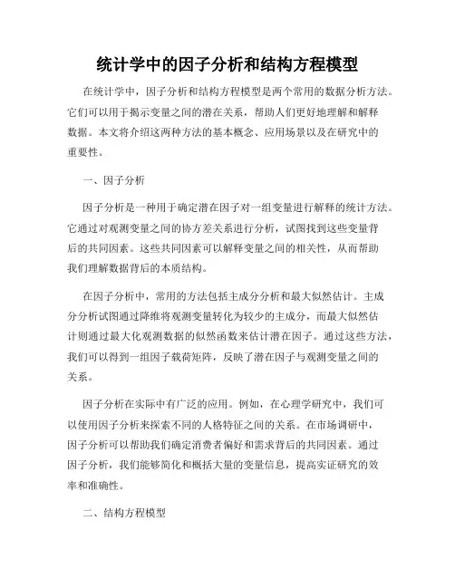 统计学中的因子分析和结构方程模型