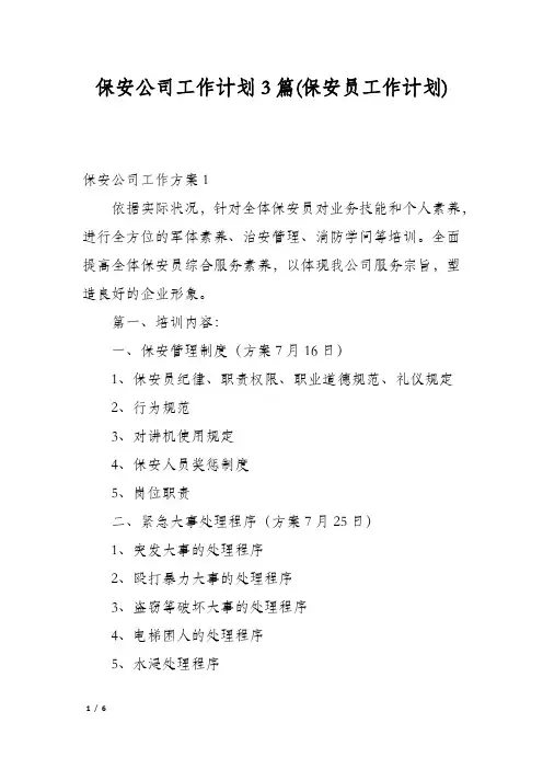 保安公司工作计划3篇(保安员工作计划)