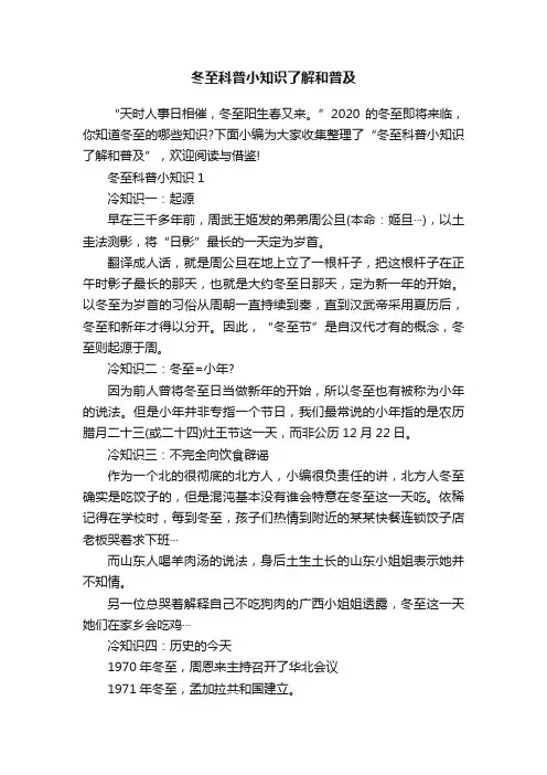 冬至科普小知识了解和普及