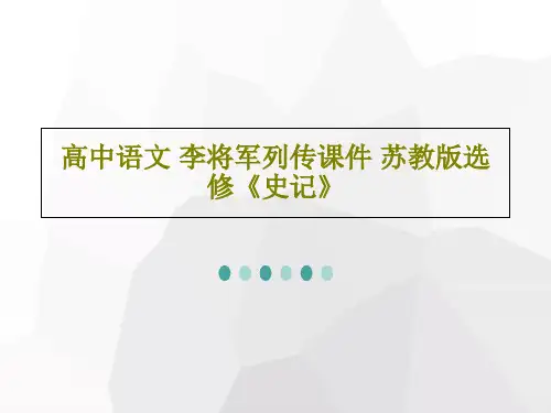 高中语文 李将军列传课件 苏教版选修《史记》72页文档