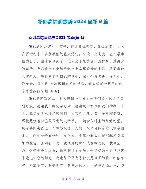 新郎高情商致辞2023最新9篇