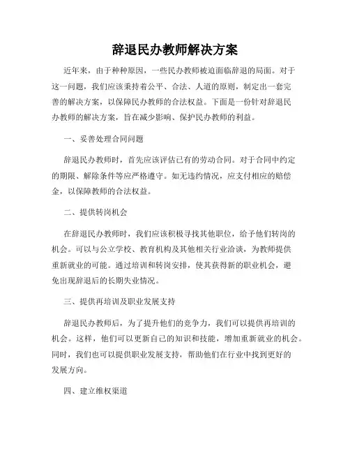辞退民办教师解决方案