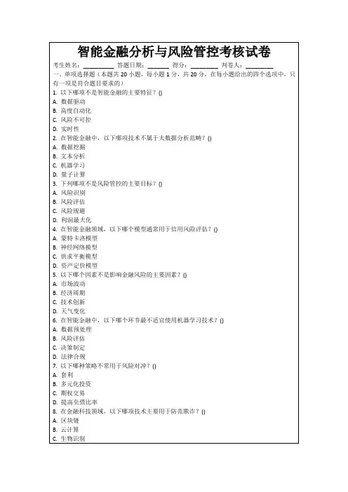 智能金融分析与风险管控考核试卷