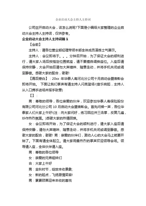企业启动大会主持人主持词_主持词_