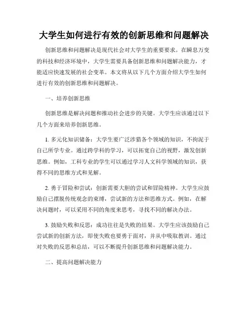大学生如何进行有效的创新思维和问题解决