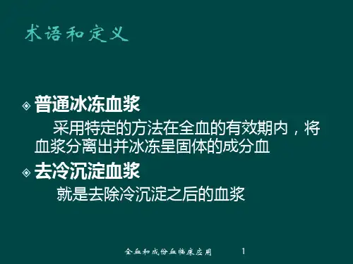 全血和成份血临床应用培训课件