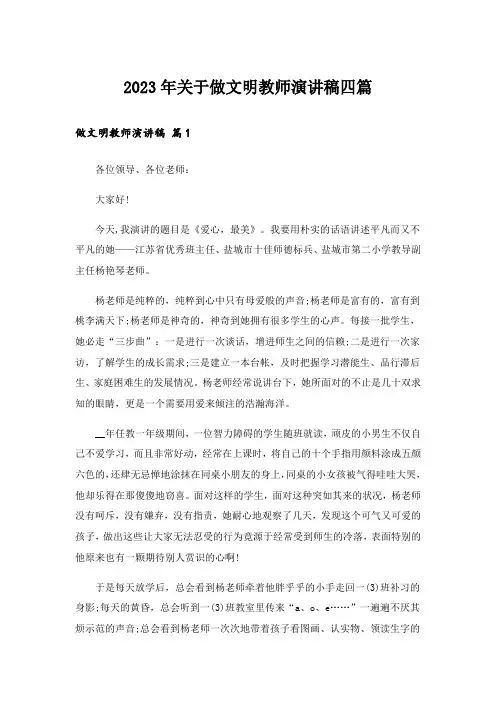 2023年关于做文明教师演讲稿四篇_1