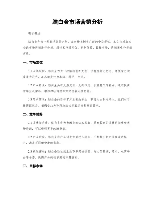 脑白金市场营销分析