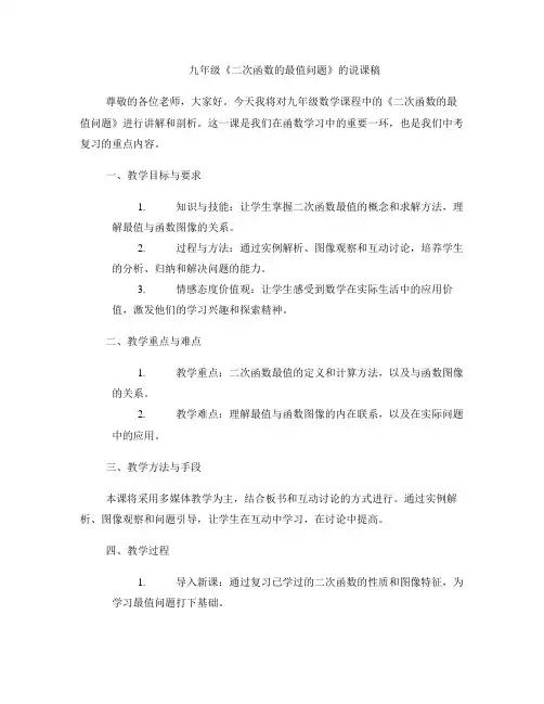 九年级《二次函数的最值问题》的说课稿