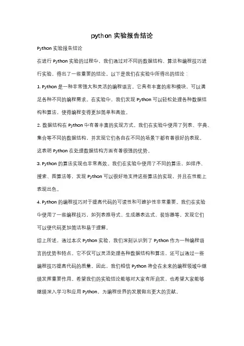 python实验报告结论