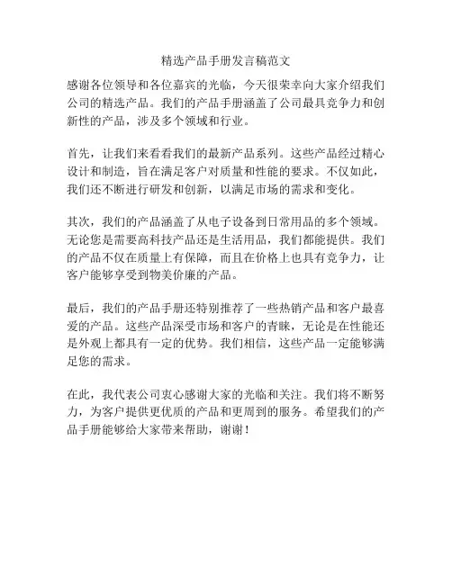 精选产品手册发言稿范文
