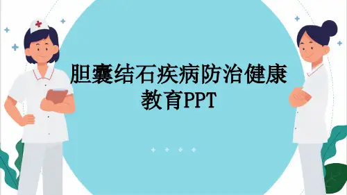 胆囊结石疾病防治健康教育PPT