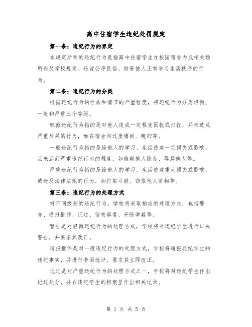 高中住宿学生违纪处罚规定(三篇)