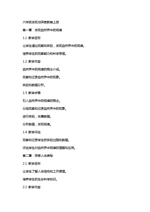 六年级发现与探索教案上册