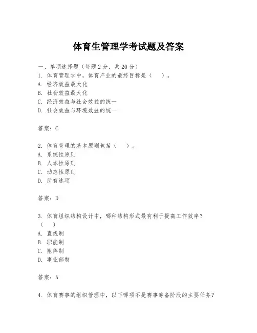 体育生管理学考试题及答案